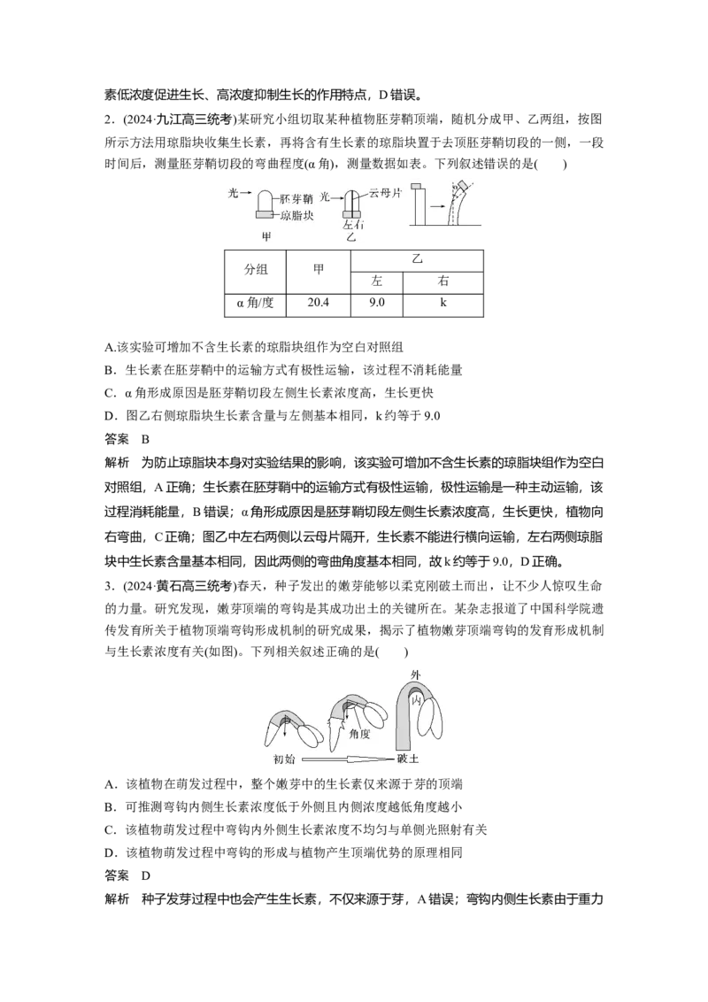 第八单元　第44课时　植物生长素_2025年新高考资料_一轮复习_2025大一轮复习讲义+课件（完结）_2025大一轮复习讲义生物教师用书Word版文档整书_配套Word版文档第七~十单元