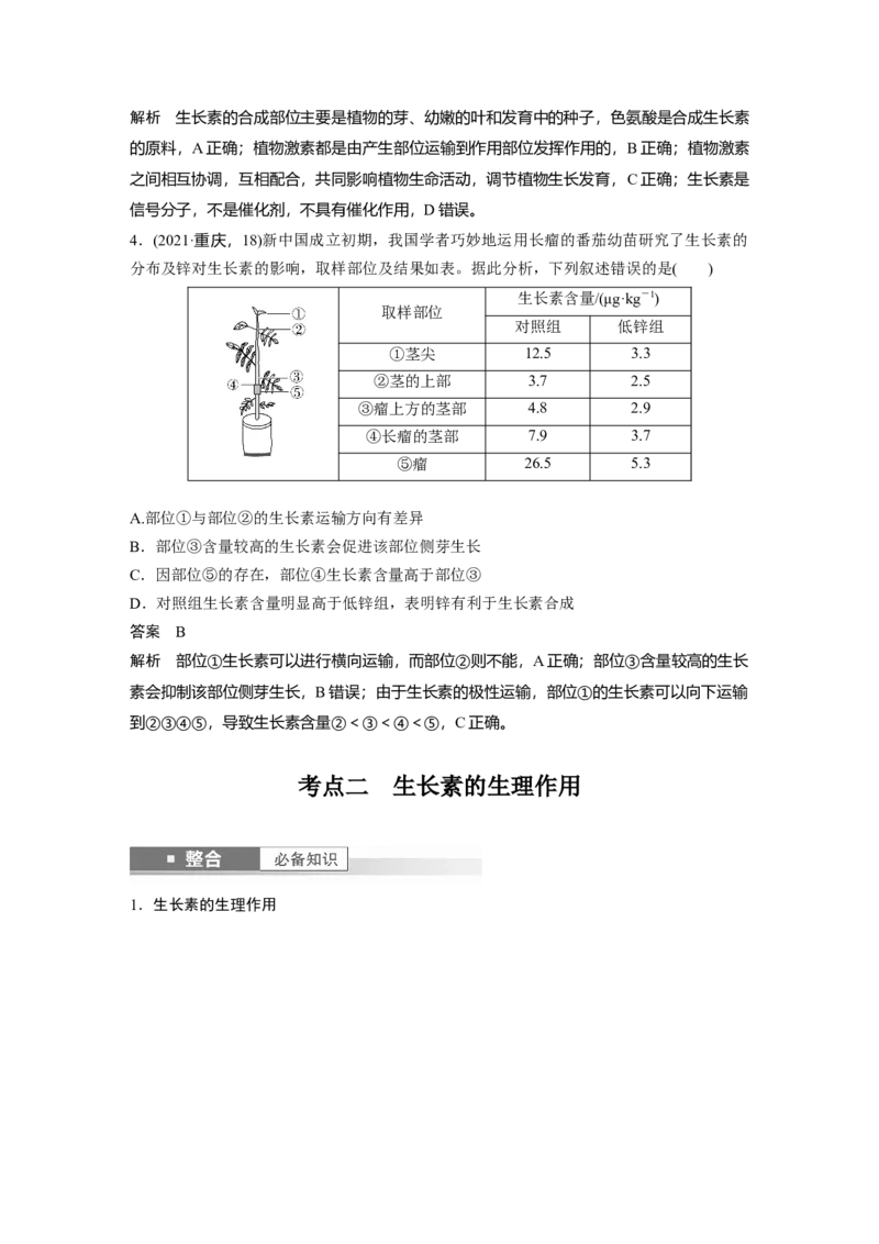 第八单元　第44课时　植物生长素_2025年新高考资料_一轮复习_2025大一轮复习讲义+课件（完结）_2025大一轮复习讲义生物教师用书Word版文档整书_配套Word版文档第七~十单元