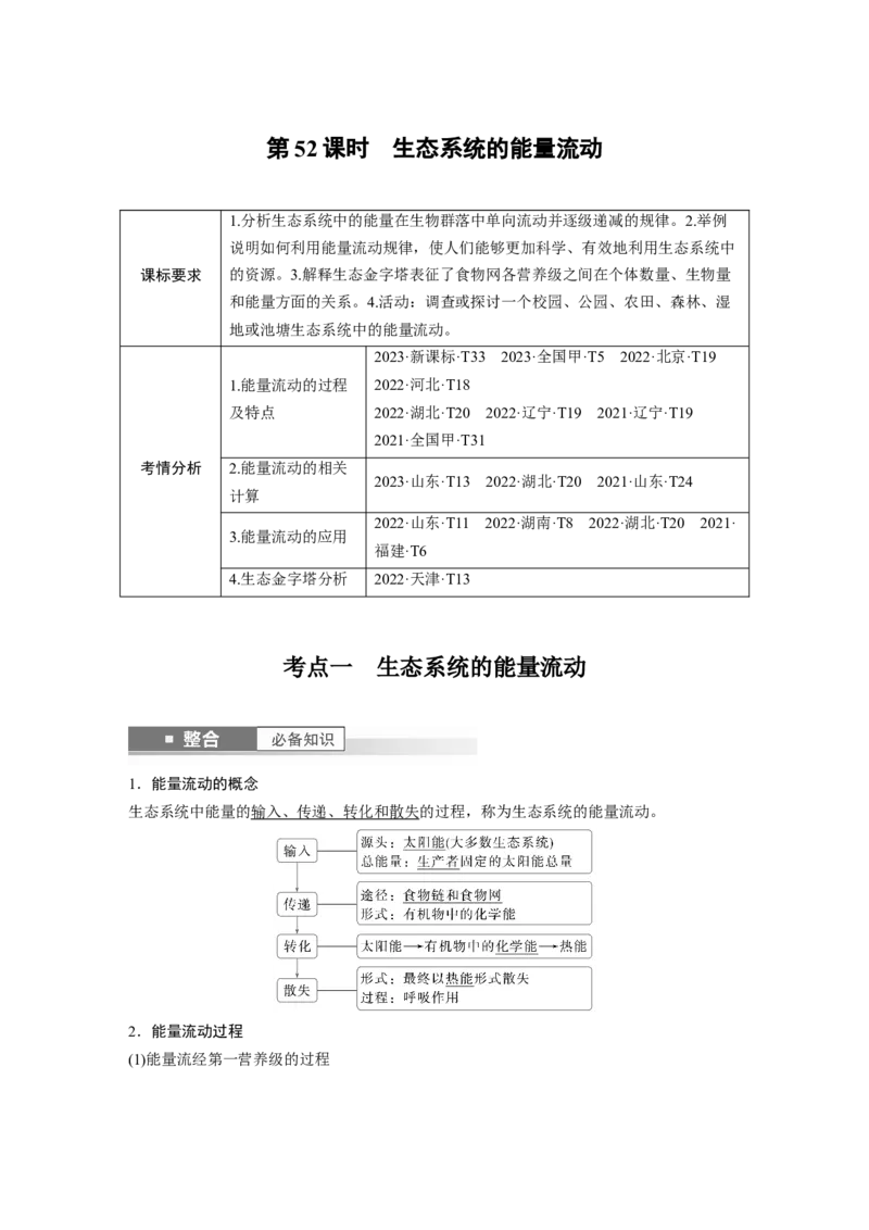 第九单元　第52课时　生态系统的能量流动_2025年新高考资料_一轮复习_2025大一轮复习讲义+课件（完结）_2025大一轮复习讲义生物教师用书Word版文档整书_配套Word版文档第七~十单元