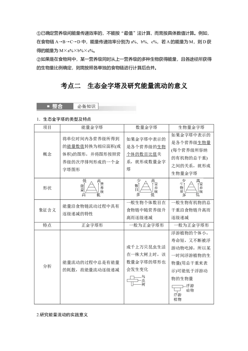 第九单元　第52课时　生态系统的能量流动_2025年新高考资料_一轮复习_2025大一轮复习讲义+课件（完结）_2025大一轮复习讲义生物教师用书Word版文档整书_配套Word版文档第七~十单元