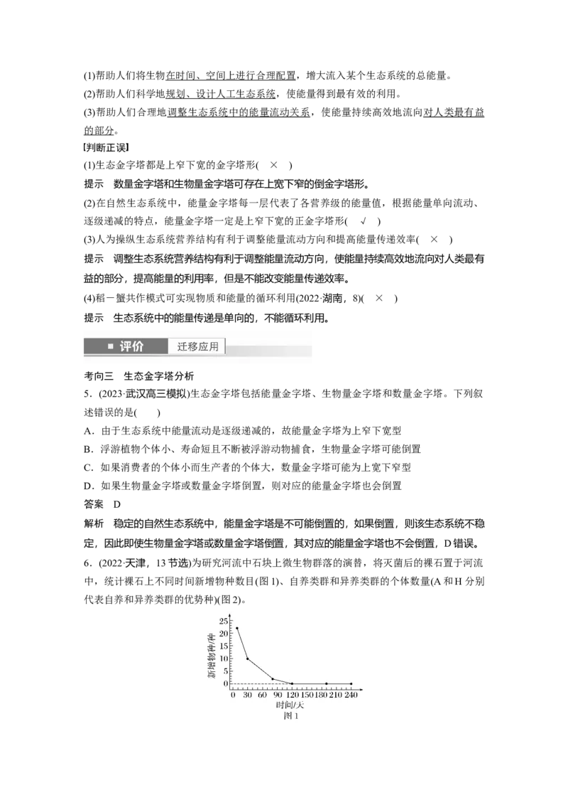 第九单元　第52课时　生态系统的能量流动_2025年新高考资料_一轮复习_2025大一轮复习讲义+课件（完结）_2025大一轮复习讲义生物教师用书Word版文档整书_配套Word版文档第七~十单元