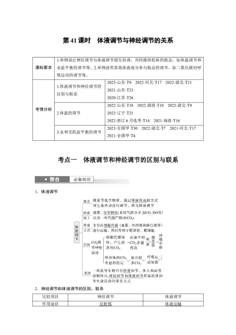 第八单元　第41课时　体液调节与神经调节的关系_2025年新高考资料_一轮复习_2025大一轮复习讲义+课件（完结）_2025大一轮复习讲义生物教师用书Word版文档整书