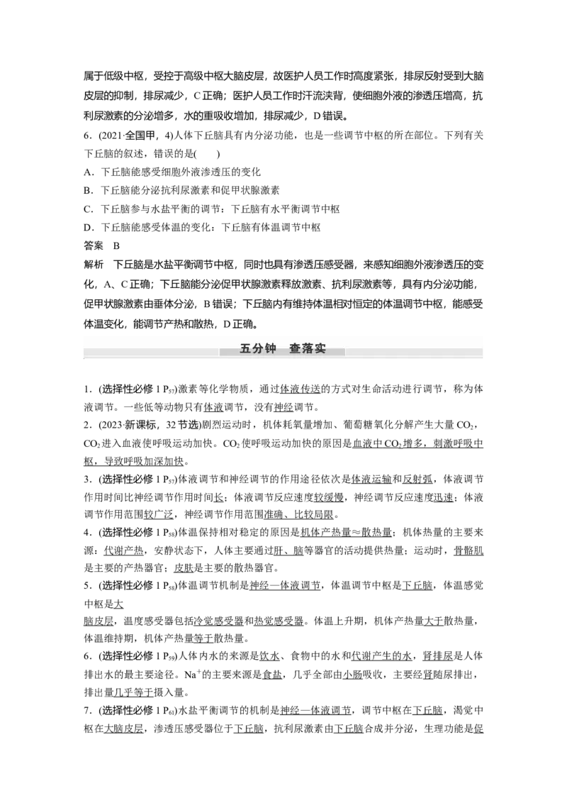 第八单元　第41课时　体液调节与神经调节的关系_2025年新高考资料_一轮复习_2025大一轮复习讲义+课件（完结）_2025大一轮复习讲义生物教师用书Word版文档整书