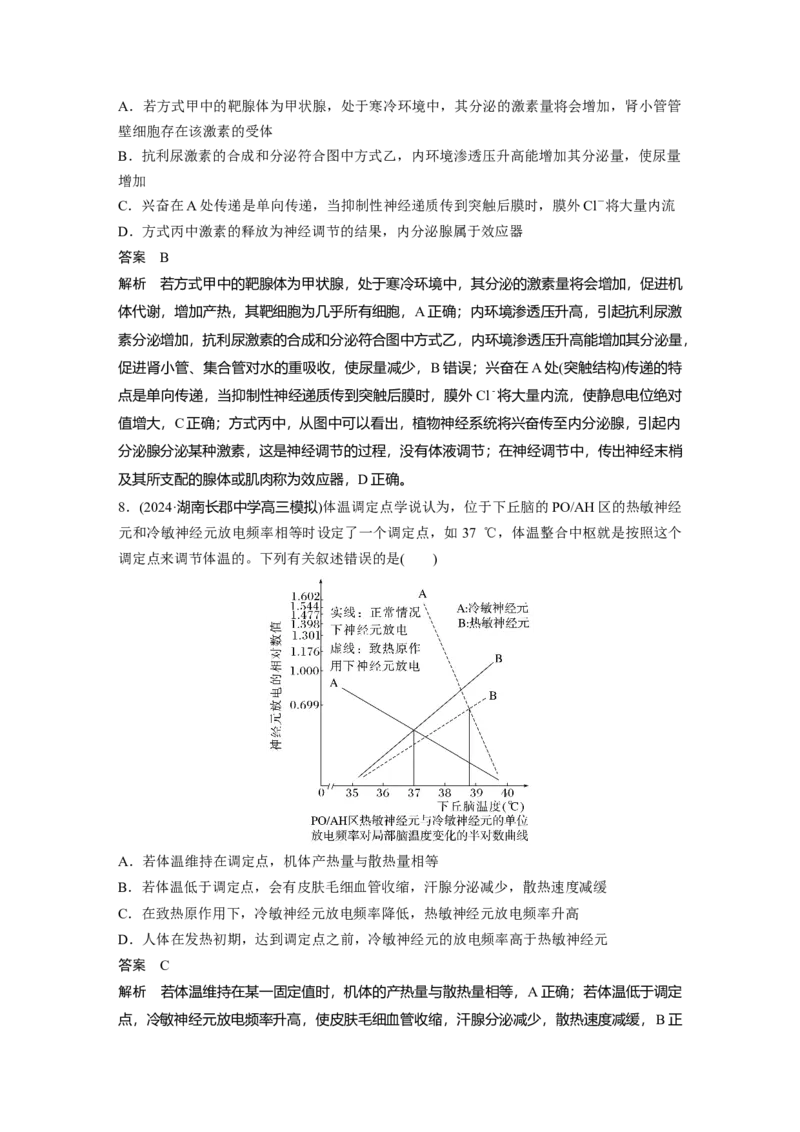 第八单元　第41课时　体液调节与神经调节的关系_2025年新高考资料_一轮复习_2025大一轮复习讲义+课件（完结）_2025大一轮复习讲义生物教师用书Word版文档整书