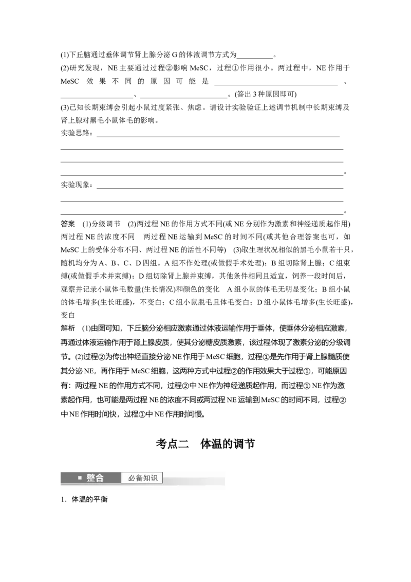 第八单元　第41课时　体液调节与神经调节的关系_2025年新高考资料_一轮复习_2025大一轮复习讲义+课件（完结）_2025大一轮复习讲义生物教师用书Word版文档整书