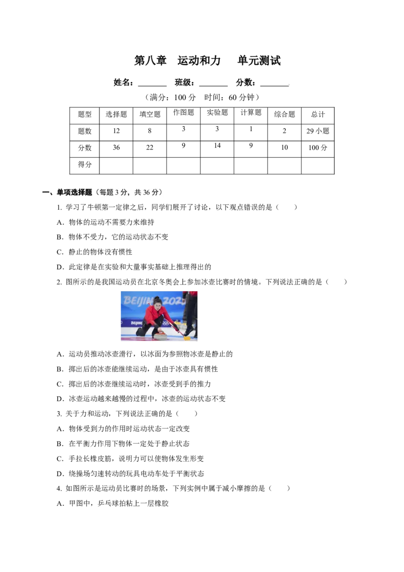 第八章运动和力（单元测试）-八年级物理下册同步备课系列（人教版）（原卷版）_初物_2024人教版初中物理八九年级上下册课件教案PPT试题电子版资料_八年级下册试卷_单元试卷
