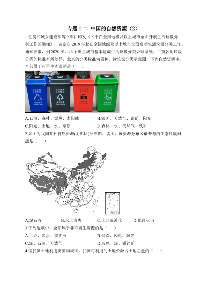 2023届中考地理高频考点综合练习：专题十二中国的自然资源（2）_7地理中考复习_2023年中考复习资料_一轮复习_2023届中考地理一轮高频考点综合练习（含解析）