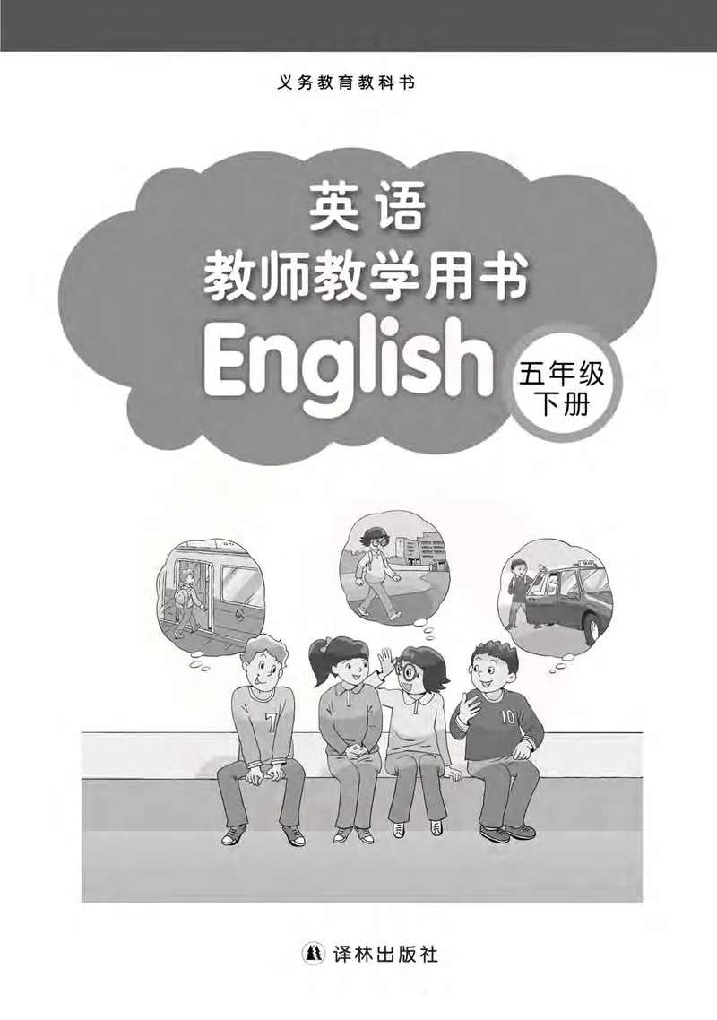 英语教参5b_电子课本_小学教学用书_小学英语_苏教译林版