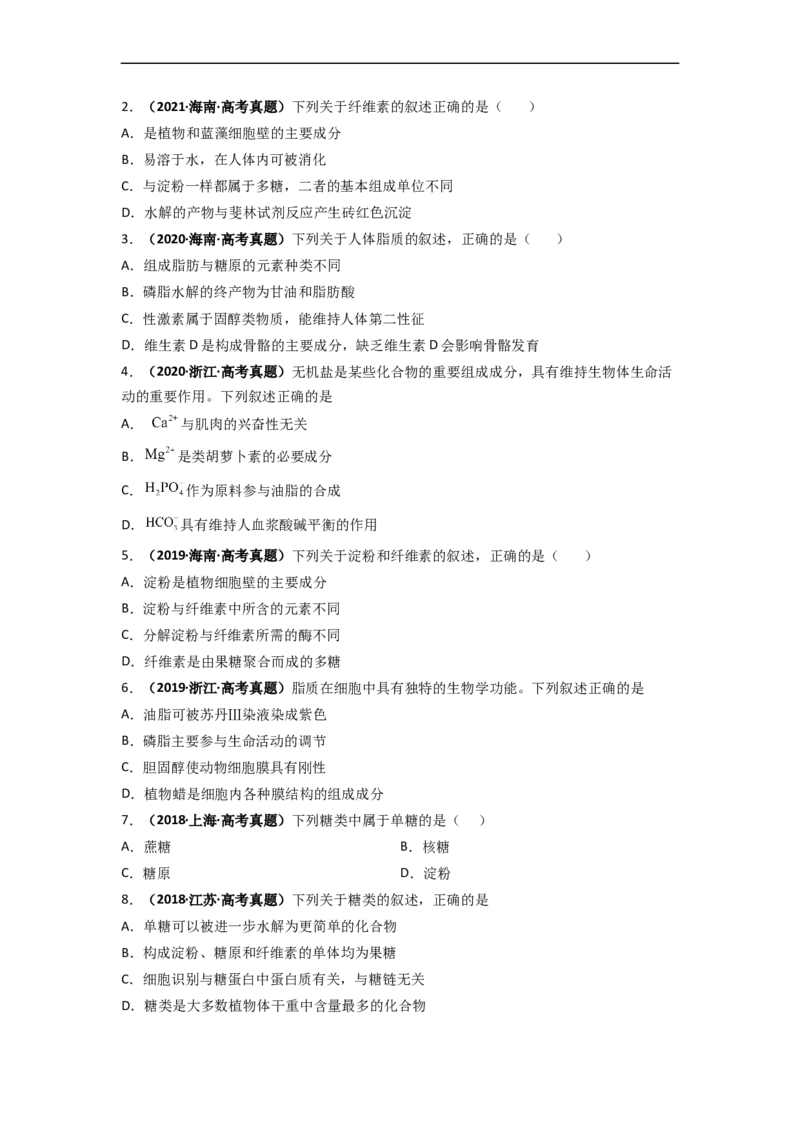 第5讲细胞中的糖类和脂质-精准备考备战2023年高考生物一轮复习精品讲义（生物学必修1）（原卷版）_通用版（老高考）复习资料_2023年复习资料_一轮复习