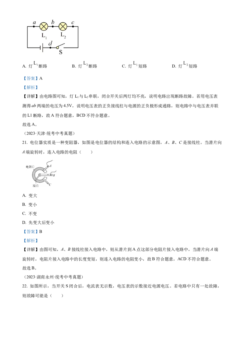 精品解析：第十六章电压和电阻-单元测（解析版）_初物_2024人教版初中物理八九年级上下册课件教案PPT试题电子版资料_九年级全册试卷_单元试卷_第十六章