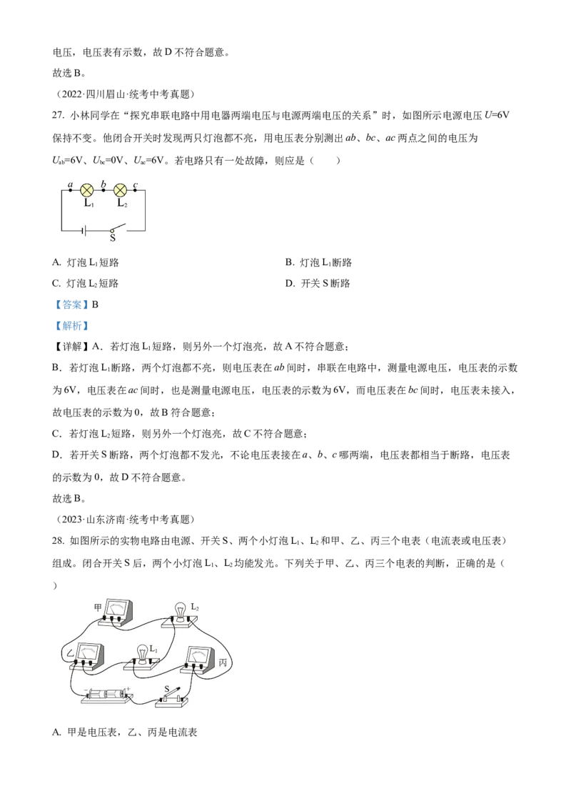 精品解析：第十六章电压和电阻-单元测（解析版）_初物_2024人教版初中物理八九年级上下册课件教案PPT试题电子版资料_九年级全册试卷_单元试卷_第十六章