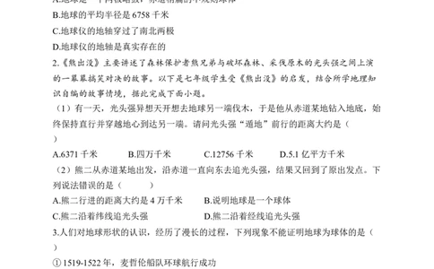 2023届中考地理高频考点综合练习：考点01地球的形状和大小（B卷）（含解析）_7地理中考复习_2023年中考复习资料_一轮复习_2023届中考地理一轮高频考点综合练习（含解析）