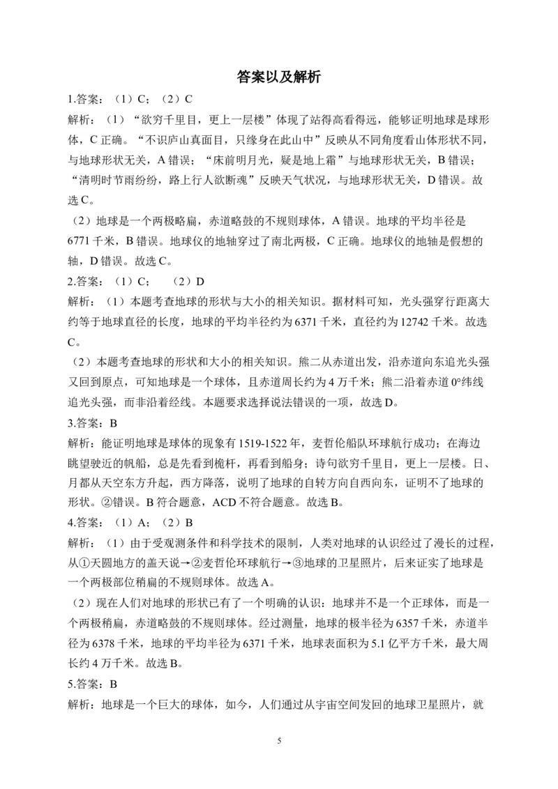 2023届中考地理高频考点综合练习：考点01地球的形状和大小（B卷）（含解析）_7地理中考复习_2023年中考复习资料_一轮复习_2023届中考地理一轮高频考点综合练习（含解析）