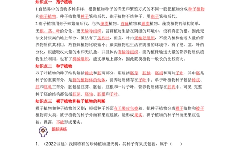 专题03生物圈中的绿色植物（一）背诵清单+跟踪训练（学生版）_6生物中考复习_2023年中考复习资料_一轮复习_2023年中考生物一轮大单元复习过过过（全国通用）