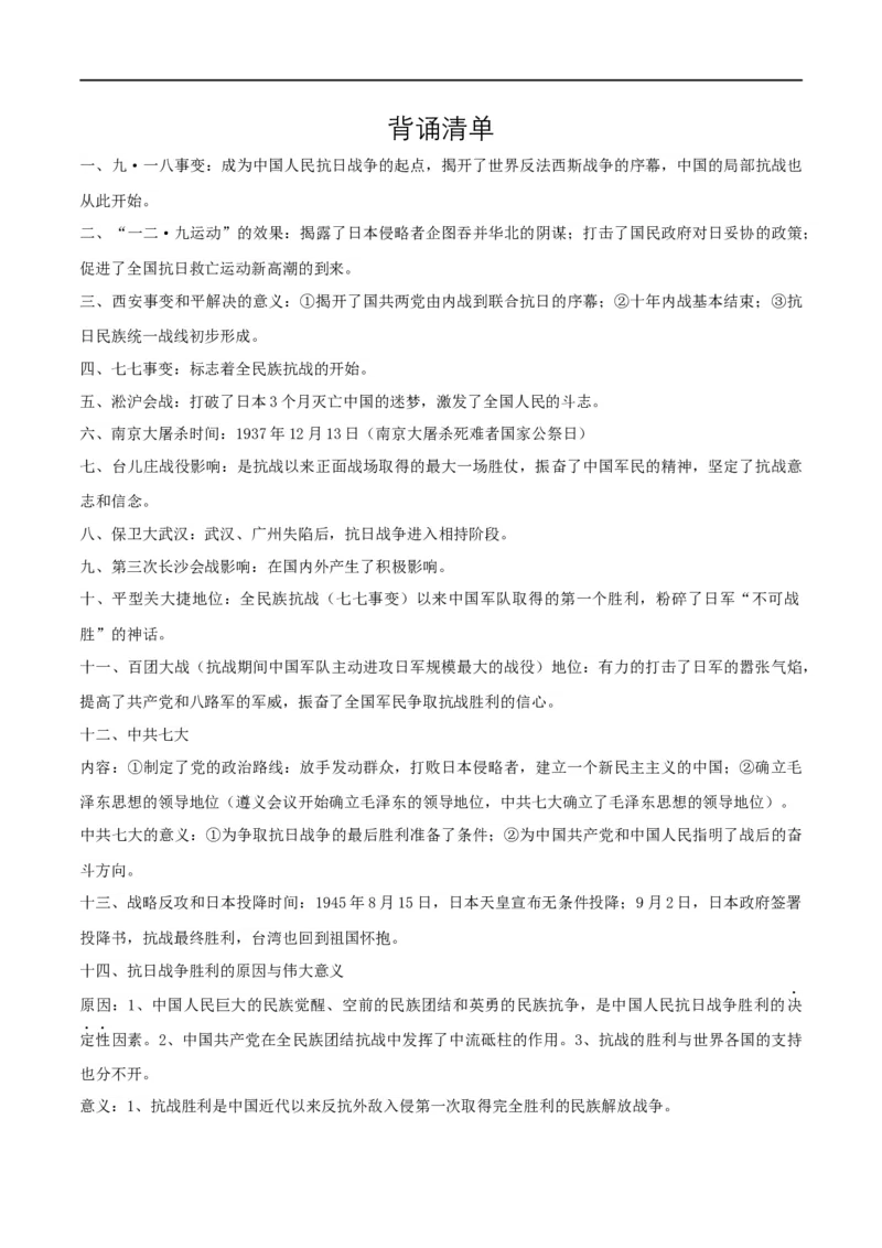 专题06中华民族的抗日战争（背诵清单）_8历史中考复习_2023年中考复习资料_一轮复习_2023中考历史一轮复习学历案+教学设计+课件+测试+背诵清单(部编版)-----