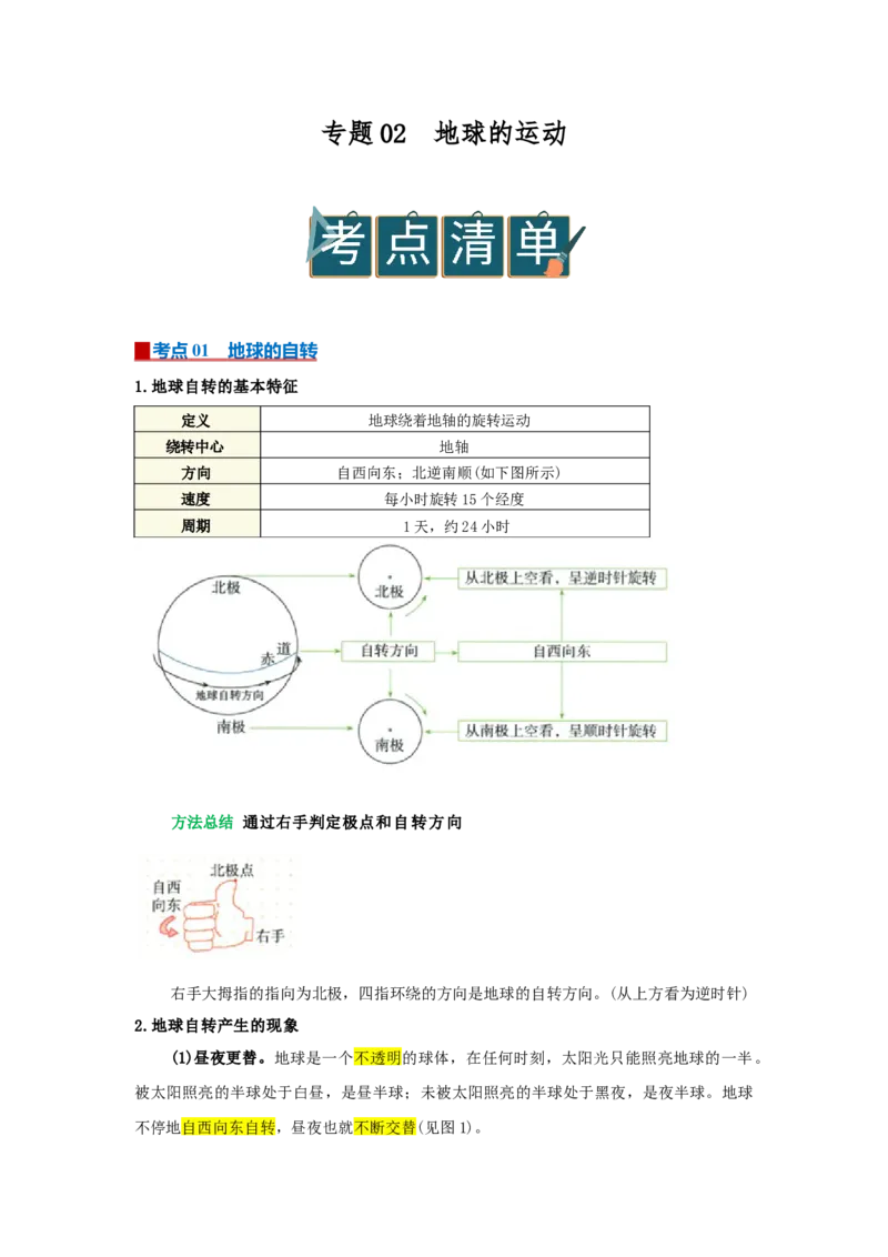 专题02地球的运动（word）2025-2026学年初中地理人教版2024一轮复习学案知识点+习题（原卷版）_7地理中考复习_2026年中考复习（更新中）_2026中考地理一轮考点复习学案+配套课件_习题