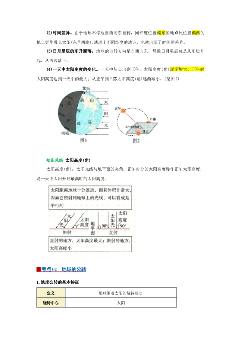 专题02地球的运动（word）2025-2026学年初中地理人教版2024一轮复习学案知识点+习题（原卷版）_7地理中考复习_2026年中考复习（更新中）_2026中考地理一轮考点复习学案+配套课件_习题