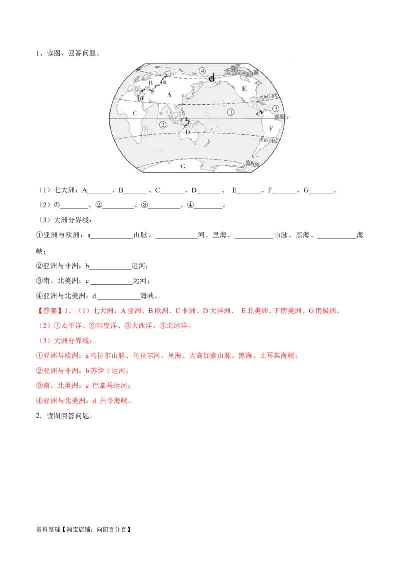 专题04世界海陆分布-备战2024年中考地理识图速记手册与变式演练（全国通用）（解析版）_7地理中考复习_2024年中考复习资料_专项复习资料_答案解析版