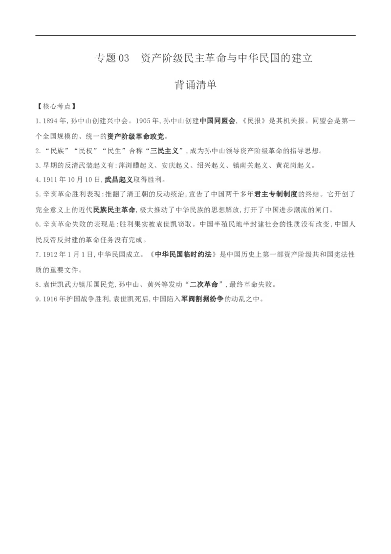 专题03资产阶级民主革命与中华民国的建立（背诵清单)_8历史中考复习_2023年中考复习资料_一轮复习_2023中考历史一轮复习学历案+教学设计+课件+测试+背诵清单(部编版)-----