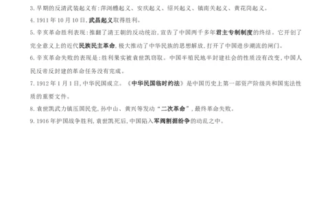 专题03资产阶级民主革命与中华民国的建立（背诵清单)_8历史中考复习_2023年中考复习资料_一轮复习_2023中考历史一轮复习学历案+教学设计+课件+测试+背诵清单(部编版)-----