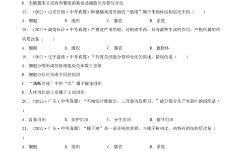 专题03生物体的结构层次（习题帮）（原卷版）_6生物中考复习_2023年中考复习资料_一轮复习_备战2023年中考生物一轮复习考点帮（全国通用）288506454