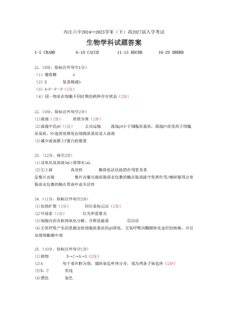 答案_2025年03月试卷_0309四川省内江第六中学2024-2025学年高一下学期入学考试_四川省内江市第六中学2024-2025学年高一下学期入学考试生物学试题（PDF版，含答案）