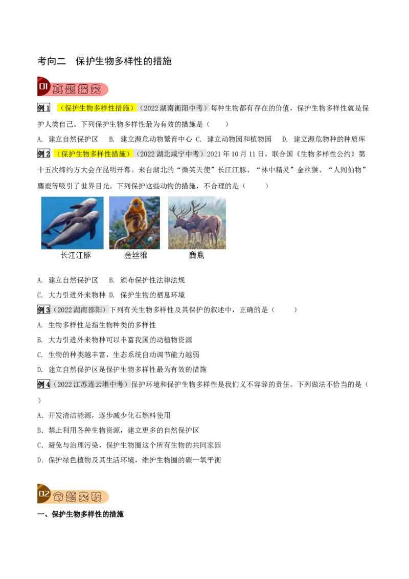 专题06生物的多样性及其保护（原卷版）_6生物中考复习_2023年中考复习资料_专项复习_2023年中考生物总复习真题探究与变式训练（全国通用）