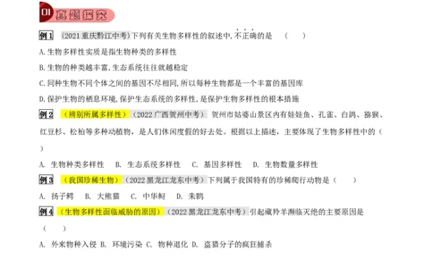 专题06生物的多样性及其保护（原卷版）_6生物中考复习_2023年中考复习资料_专项复习_2023年中考生物总复习真题探究与变式训练（全国通用）