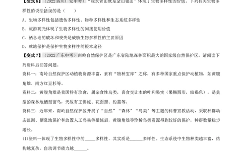 专题06生物的多样性及其保护（原卷版）_6生物中考复习_2023年中考复习资料_专项复习_2023年中考生物总复习真题探究与变式训练（全国通用）