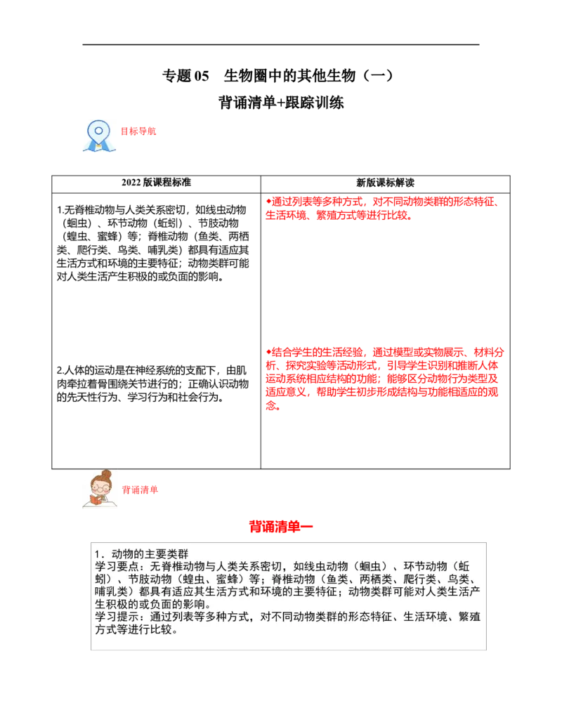 专题05生物圈中的其他生物（一）背诵清单+跟踪训练（教师版）_6生物中考复习_2023年中考复习资料_一轮复习_2023年中考生物一轮大单元复习过过过（全国通用）