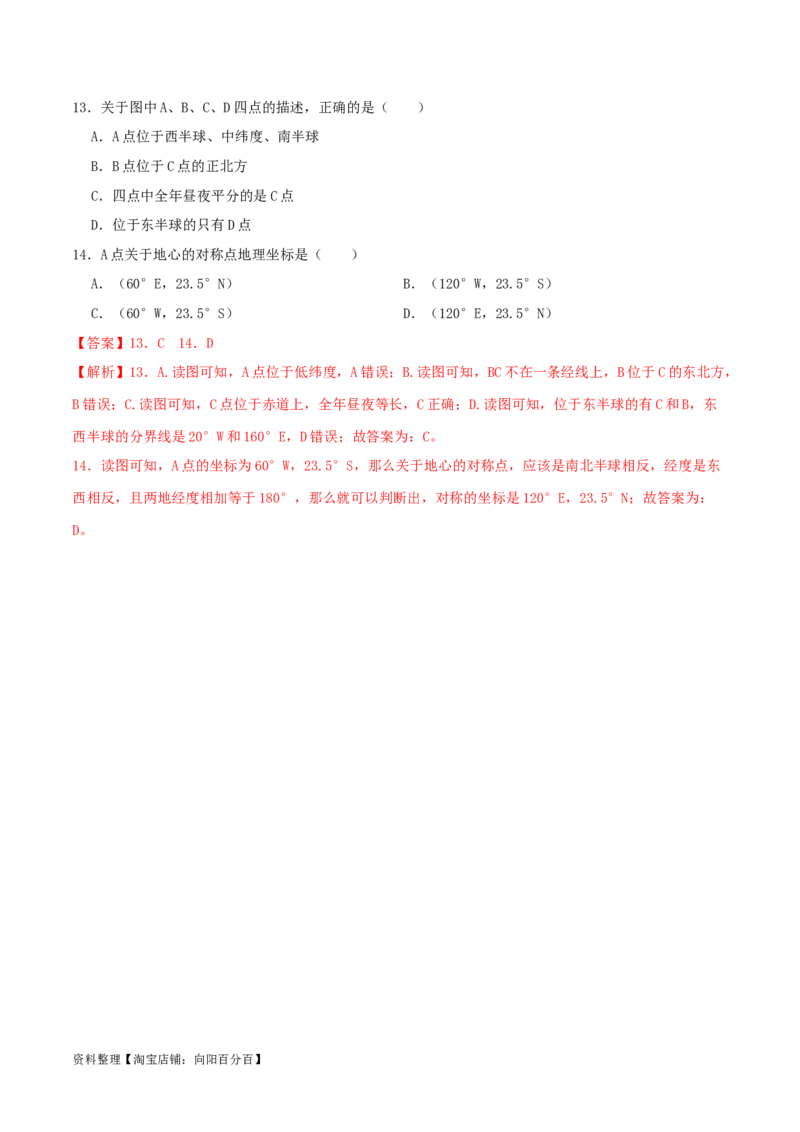 专题02地球仪-（解析版）_7地理中考复习_2024年中考复习资料_一轮复习资料_完一轮通关备战2024年中考地理一轮复习真题通关练_答案解析版