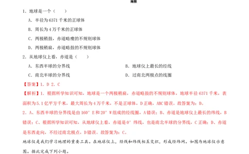 专题02地球仪-（解析版）_7地理中考复习_2024年中考复习资料_一轮复习资料_完一轮通关备战2024年中考地理一轮复习真题通关练_答案解析版