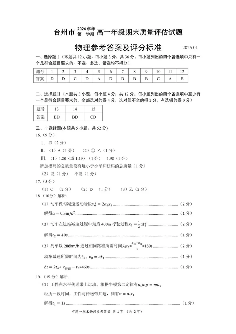 答案2024年第一学期台州市高一期末教学质量评估定稿_2025年02月试卷_0218浙江省台州市2024-2025学年高一上学期期末质量评估考试