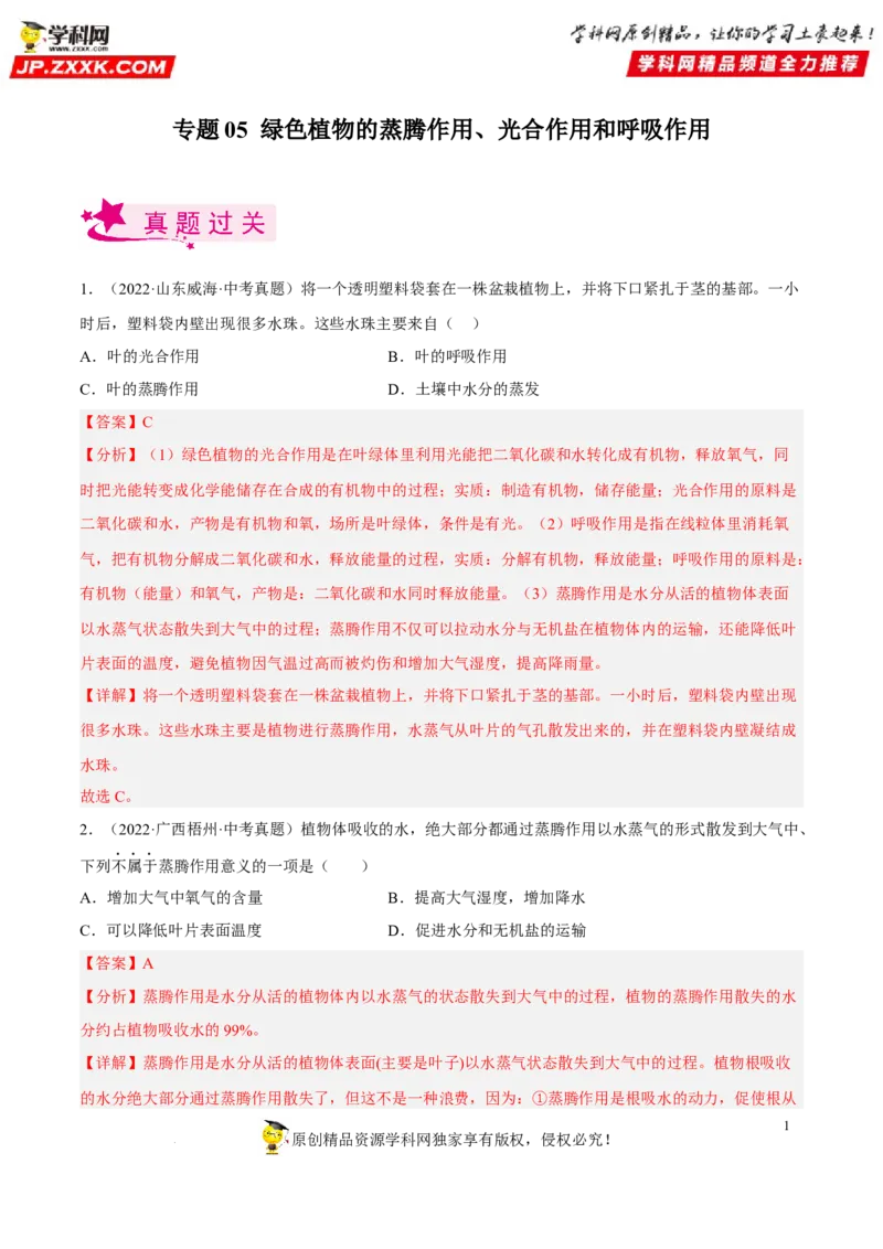 专题05绿色植物的蒸腾作用、光合作用和呼吸作用（习题帮）（解析版）_6生物中考复习_2023年中考复习资料_一轮复习_备战2023年中考生物一轮复习考点帮（全国通用）288506454