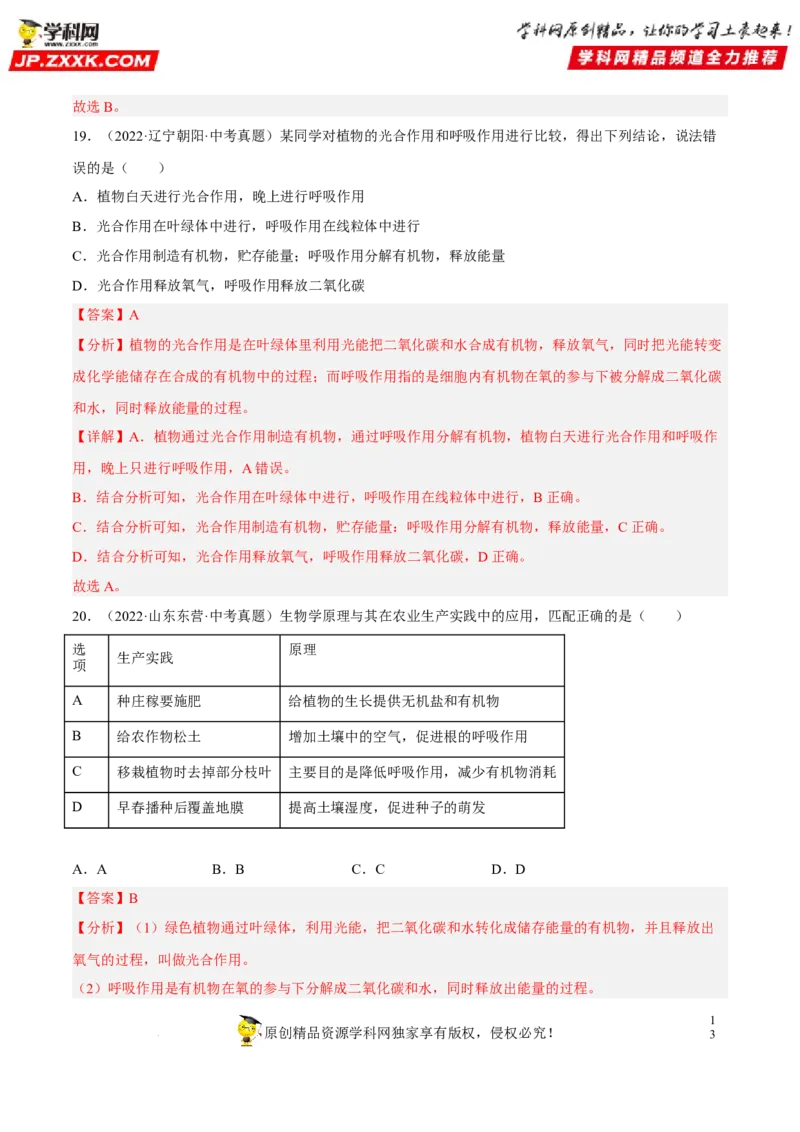 专题05绿色植物的蒸腾作用、光合作用和呼吸作用（习题帮）（解析版）_6生物中考复习_2023年中考复习资料_一轮复习_备战2023年中考生物一轮复习考点帮（全国通用）288506454
