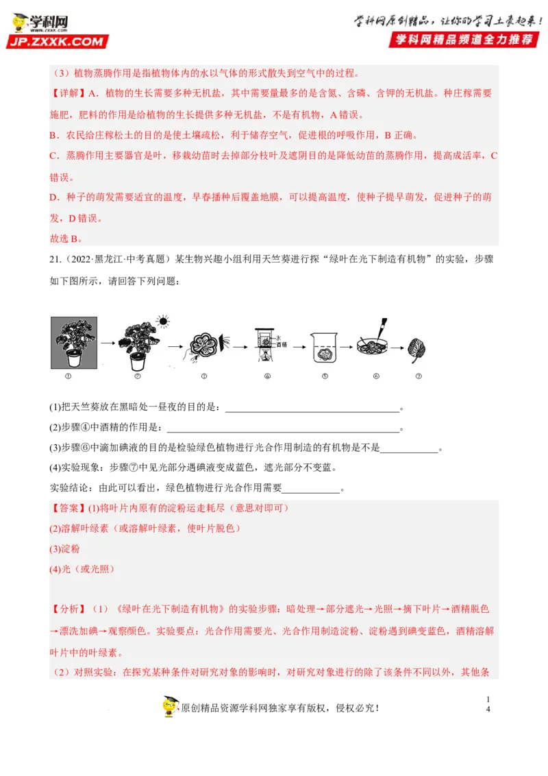专题05绿色植物的蒸腾作用、光合作用和呼吸作用（习题帮）（解析版）_6生物中考复习_2023年中考复习资料_一轮复习_备战2023年中考生物一轮复习考点帮（全国通用）288506454