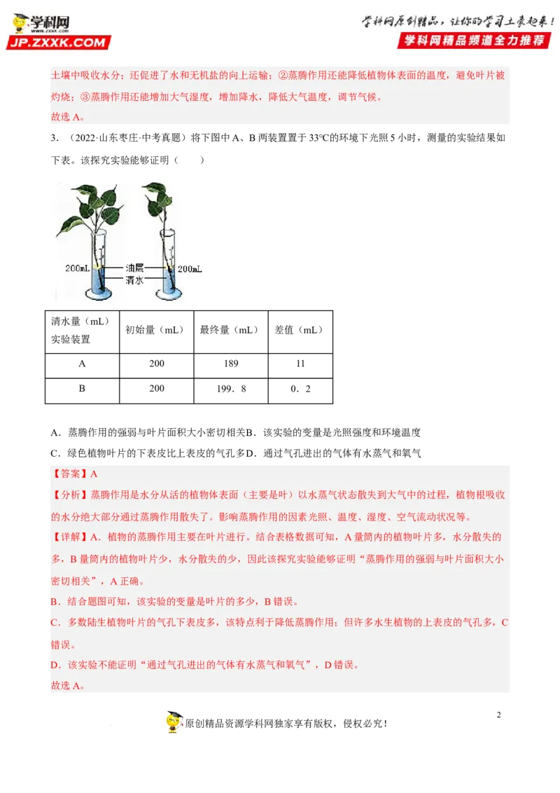 专题05绿色植物的蒸腾作用、光合作用和呼吸作用（习题帮）（解析版）_6生物中考复习_2023年中考复习资料_一轮复习_备战2023年中考生物一轮复习考点帮（全国通用）288506454