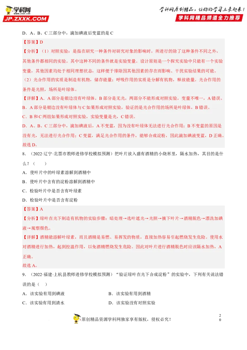 专题05绿色植物的蒸腾作用、光合作用和呼吸作用（习题帮）（解析版）_6生物中考复习_2023年中考复习资料_一轮复习_备战2023年中考生物一轮复习考点帮（全国通用）288506454