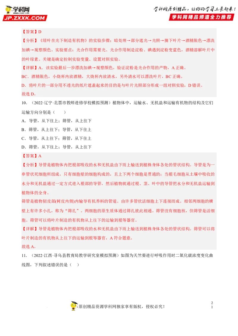 专题05绿色植物的蒸腾作用、光合作用和呼吸作用（习题帮）（解析版）_6生物中考复习_2023年中考复习资料_一轮复习_备战2023年中考生物一轮复习考点帮（全国通用）288506454