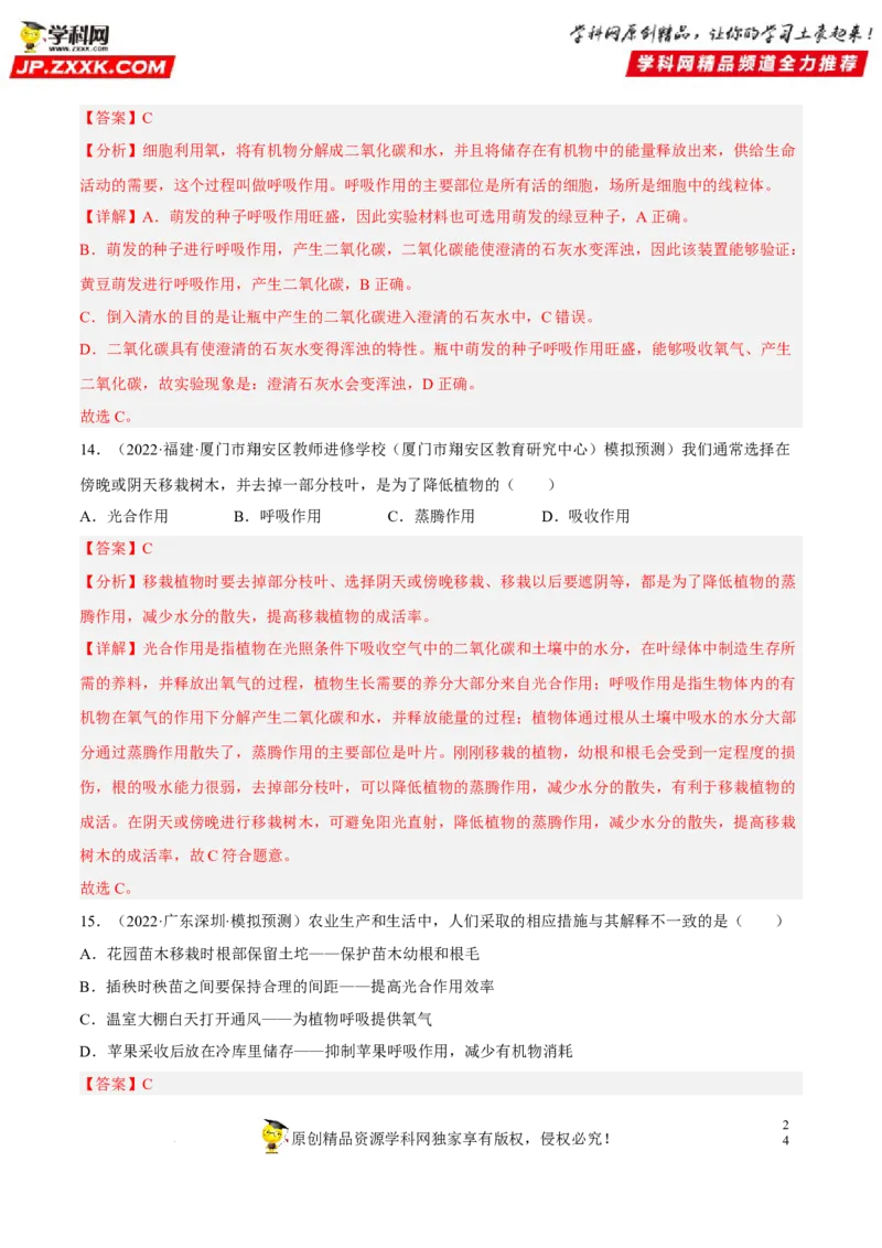 专题05绿色植物的蒸腾作用、光合作用和呼吸作用（习题帮）（解析版）_6生物中考复习_2023年中考复习资料_一轮复习_备战2023年中考生物一轮复习考点帮（全国通用）288506454
