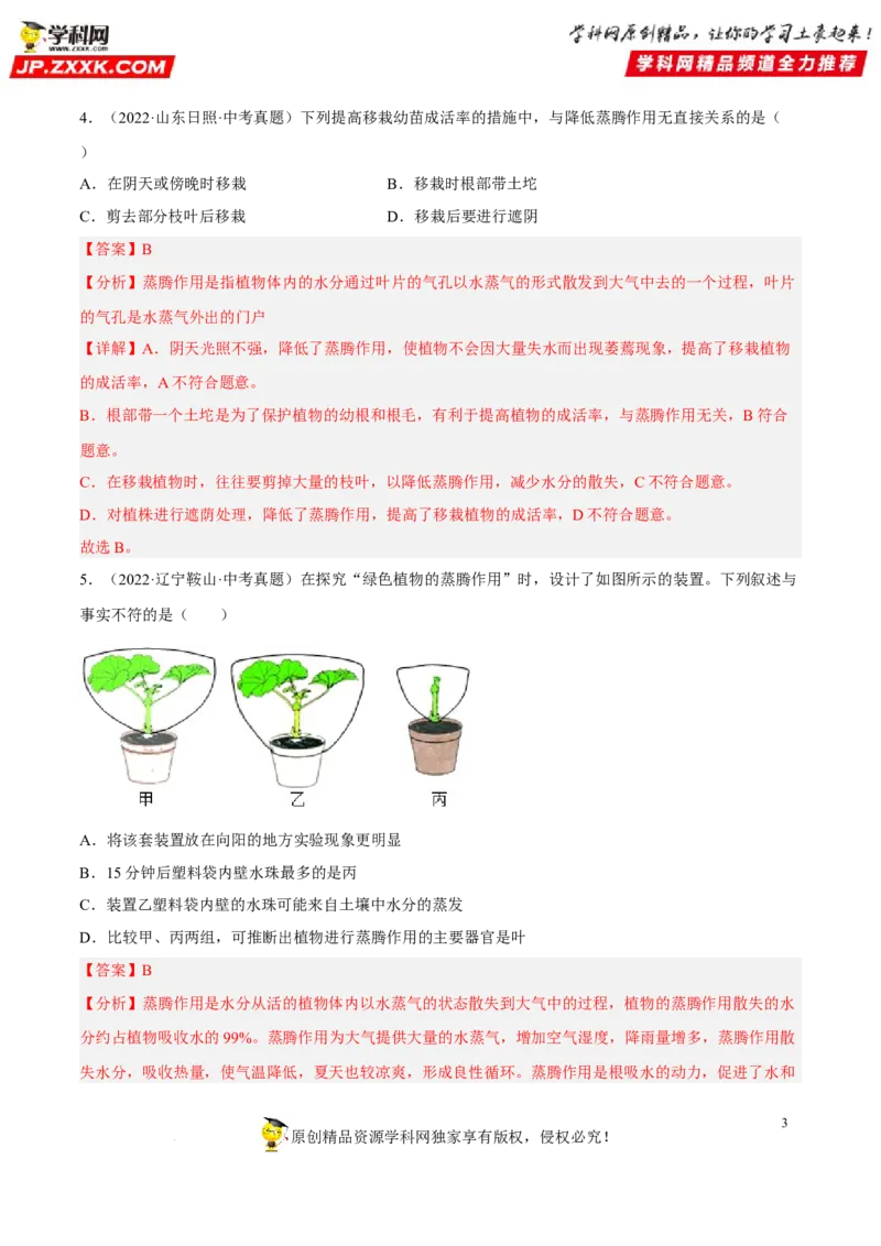 专题05绿色植物的蒸腾作用、光合作用和呼吸作用（习题帮）（解析版）_6生物中考复习_2023年中考复习资料_一轮复习_备战2023年中考生物一轮复习考点帮（全国通用）288506454