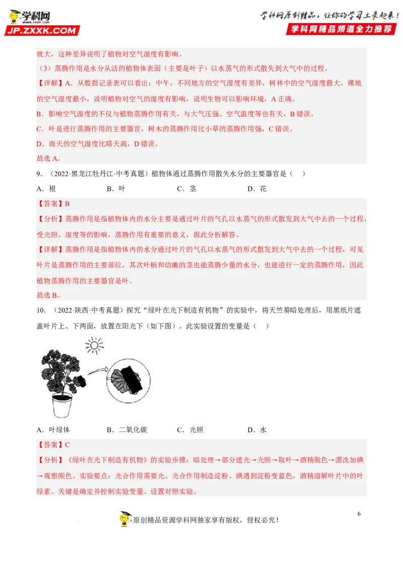 专题05绿色植物的蒸腾作用、光合作用和呼吸作用（习题帮）（解析版）_6生物中考复习_2023年中考复习资料_一轮复习_备战2023年中考生物一轮复习考点帮（全国通用）288506454