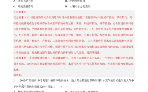 专题05绿色植物的蒸腾作用、光合作用和呼吸作用（习题帮）（解析版）_6生物中考复习_2023年中考复习资料_一轮复习_备战2023年中考生物一轮复习考点帮（全国通用）288506454