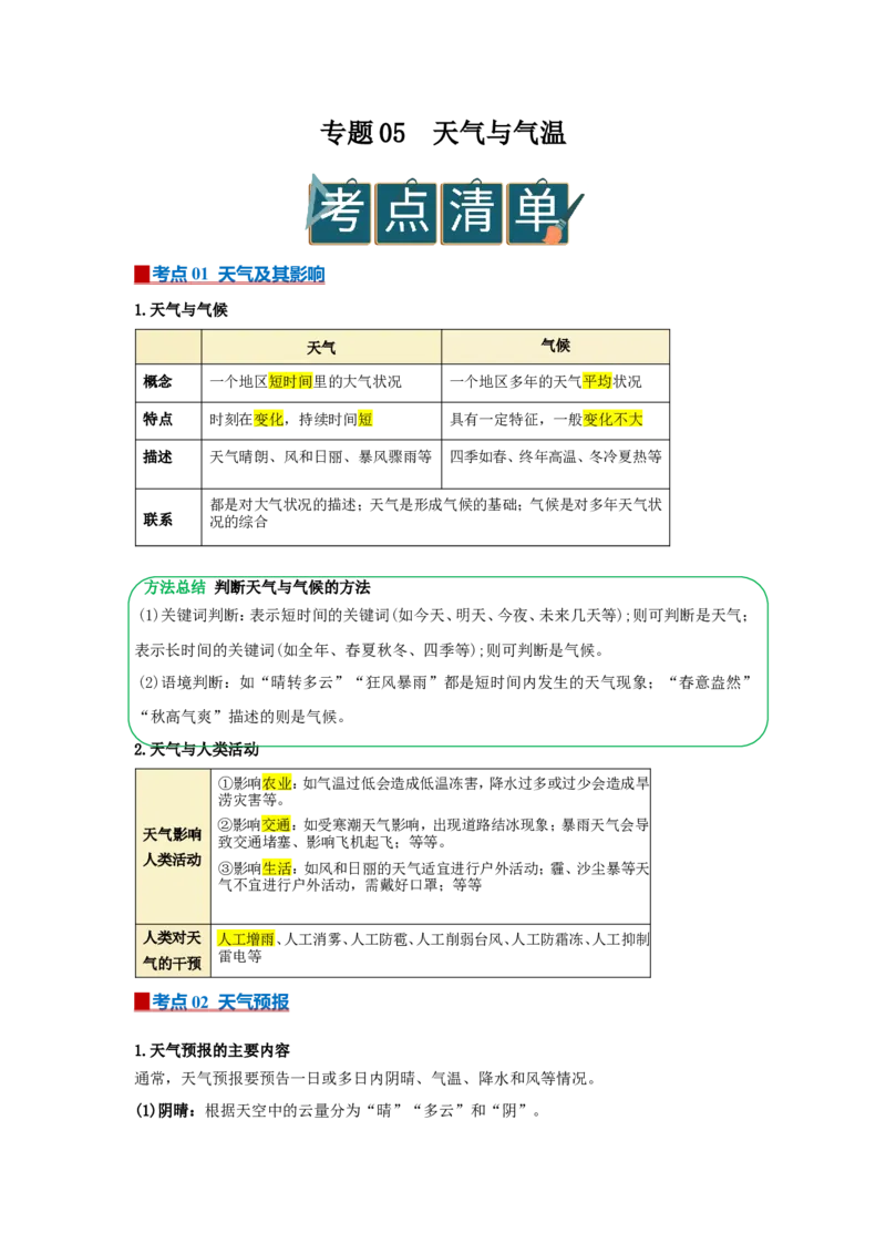 专题05天气与气温（word）2025-2026学年初中地理人教版2024一轮复习学案知识点+习题（原卷版）_7地理中考复习_2026年中考复习（更新中）_2026中考地理一轮考点复习学案+配套课件_习题