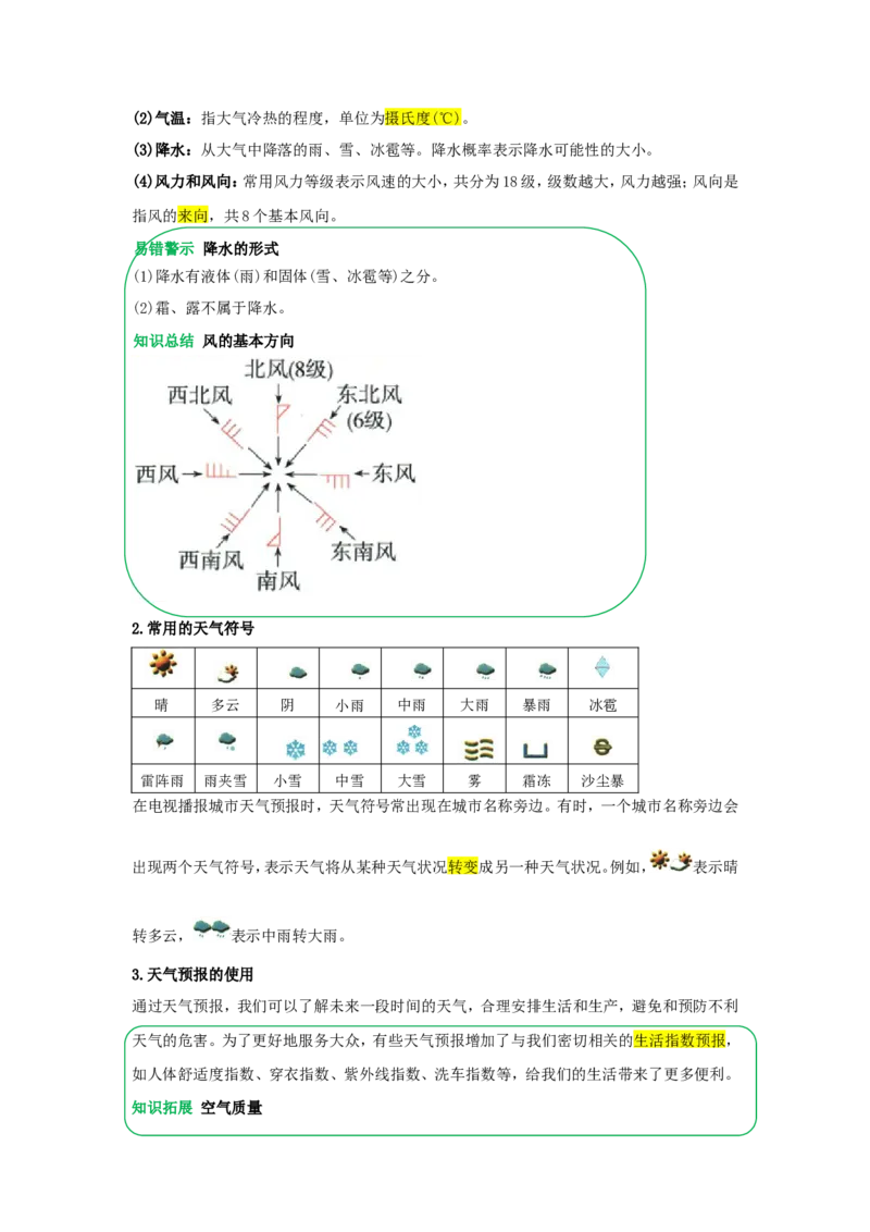 专题05天气与气温（word）2025-2026学年初中地理人教版2024一轮复习学案知识点+习题（原卷版）_7地理中考复习_2026年中考复习（更新中）_2026中考地理一轮考点复习学案+配套课件_习题