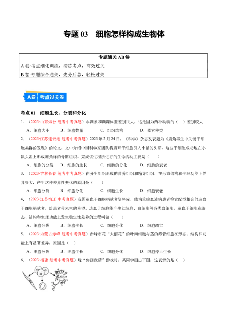 专题03细胞怎样构成生物体（原卷版）_6生物中考复习_2024年中考复习资料_一轮复习资料_❤备战2024年中考生物一轮复习考点帮（全国通用）_配套练习（原卷版+解析版）