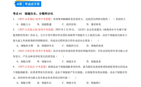 专题03细胞怎样构成生物体（原卷版）_6生物中考复习_2024年中考复习资料_一轮复习资料_❤备战2024年中考生物一轮复习考点帮（全国通用）_配套练习（原卷版+解析版）
