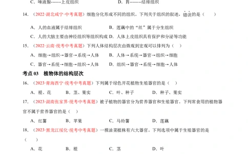 专题03细胞怎样构成生物体（原卷版）_6生物中考复习_2024年中考复习资料_一轮复习资料_❤备战2024年中考生物一轮复习考点帮（全国通用）_配套练习（原卷版+解析版）