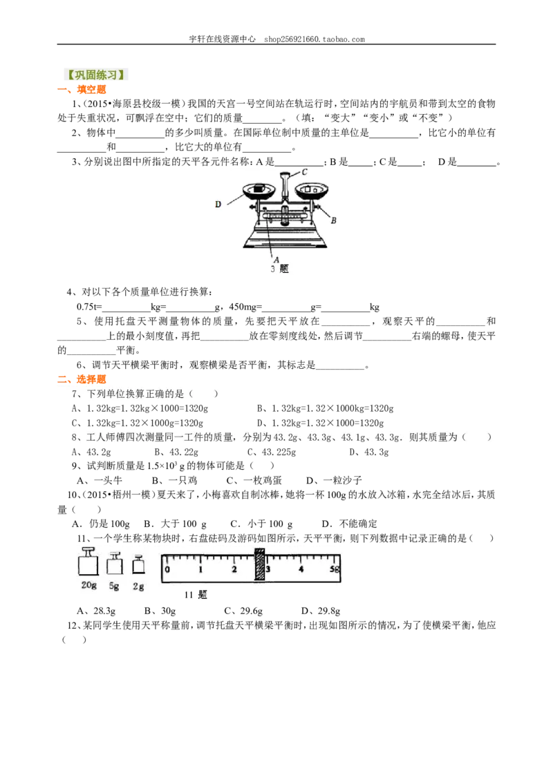 质量巩固练习_初物_人教版初中物理初二三同步讲义习题练习八九年级电子资料word素材_20250116_181533_A017&mdash;&mdash;人教版初中物理初二三教案讲义专项练习八九年级电子版word资料_45质量
