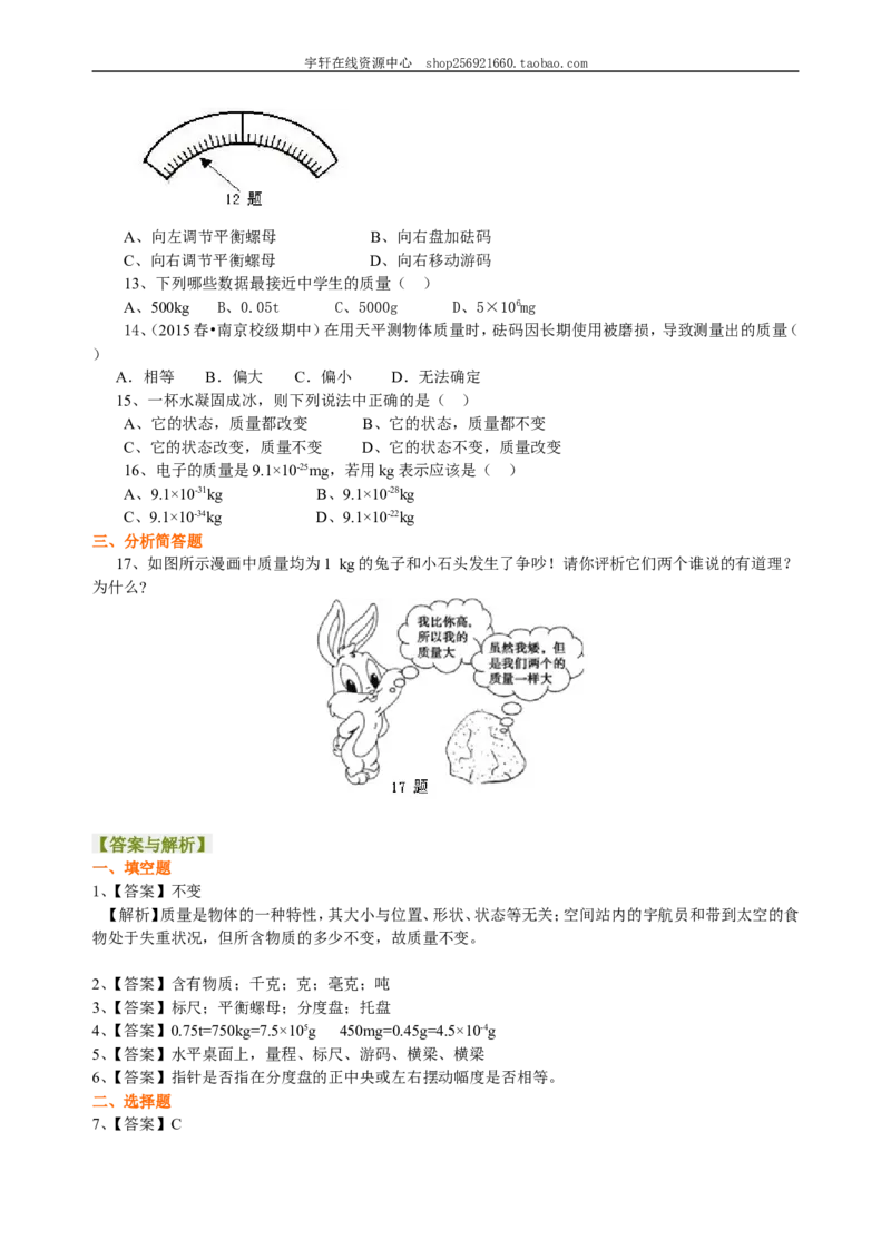 质量巩固练习_初物_人教版初中物理初二三同步讲义习题练习八九年级电子资料word素材_20250116_181533_A017&mdash;&mdash;人教版初中物理初二三教案讲义专项练习八九年级电子版word资料_45质量